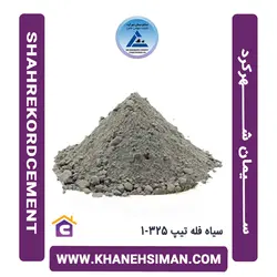 سیمان سیاه فله تیپ 325-1 شهرکرد