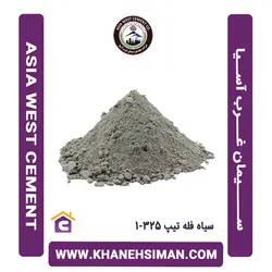 سیمان سیاه فله تیپ 325-1 غرب آسیا