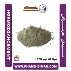 سیمان سیاه فله تیپ 325-1 هرمزگان