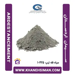 سیمان سیاه فله تیپ 425-1 اردستان
