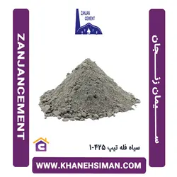 سیمان سیاه فله تیپ 425-1 زنجان