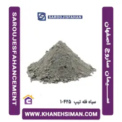 سیمان سیاه فله تیپ 425-1 ساروج اصفهان