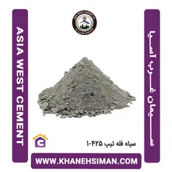 سیمان سیاه فله تیپ 425-1 غرب آسیا