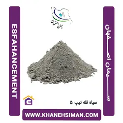 سیمان سیاه فله تیپ 5 اصفهان