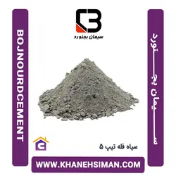 سیمان سیاه فله تیپ 5 بجنورد