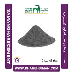 سیمان سیاه فله تیپ 5 زاوه تربت