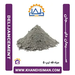 سیمان سیاه فله تیپ 5 دلیجان