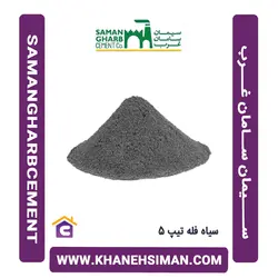 سیمان سیاه فله تیپ 5 سامان غرب