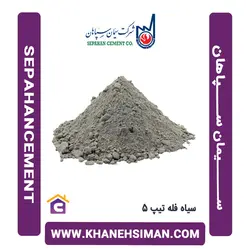 سیمان سیاه فله تیپ 5 سپاهان