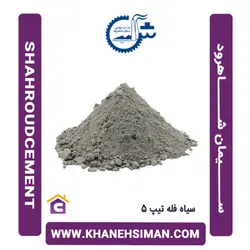 سیمان سیاه فله تیپ 5 شاهرود