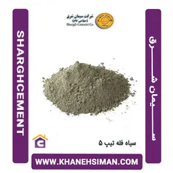 سیمان سیاه فله تیپ 5 شرق