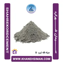 سیمان سیاه فله تیپ 5 شهرکرد