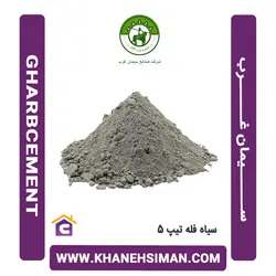 سیمان سیاه فله تیپ 5 غرب