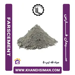 سیمان سیاه فله تیپ 5 فارس