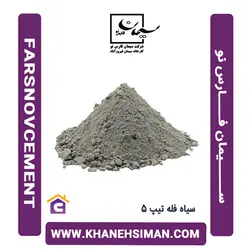 سیمان سیاه فله تیپ 5 فارس نو