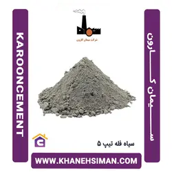 سیمان سیاه فله تیپ 5 کارون
