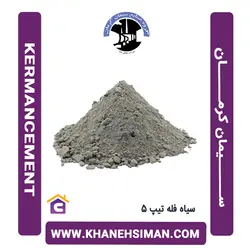 سیمان سیاه فله تیپ 5 کرمان