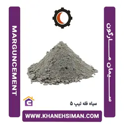 سیمان سیاه فله تیپ 5 مارگون