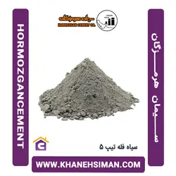 سیمان سیاه فله تیپ 5 هرمزگان