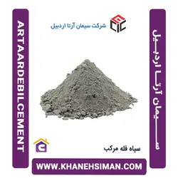 سیمان سیاه فله مرکب آرتا اردبیل