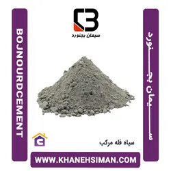 سیمان سیاه فله مرکب بجنورد