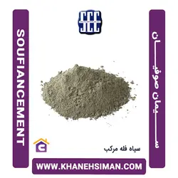 سیمان سیاه فله مرکب صوفیان