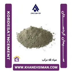 سیمان سیاه فله مرکب کردستان