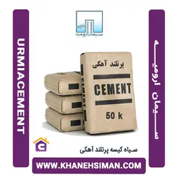 سیمان سیاه کیسه پرتلند آهکی ارومیه