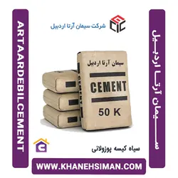 سیمان سیاه کیسه پوزولانی آرتا اردبیل