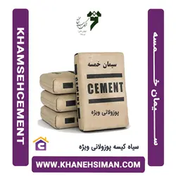 سیمان سیاه کیسه پوزولانی ویژه خمسه