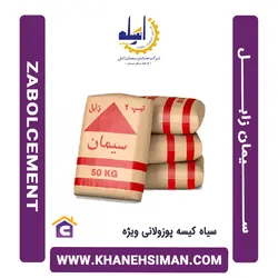 سیمان سیاه کیسه پوزولانی ویژه زابل