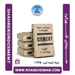 سیمان سیاه کیسه تیپ 1-425 شهرکرد