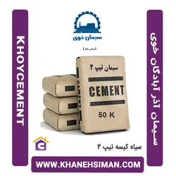 سیمان سیاه کیسه تیپ 2  آذر آبادگان خوی