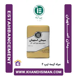 سیمان سیاه کیسه تیپ 2 استهبان