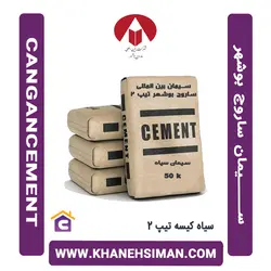 سیمان سیاه کیسه تیپ 2 بین المللی ساروج بوشهر
