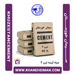 سیمان سیاه کیسه تیپ 2 خوزستان
