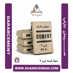 سیمان سیاه کیسه تیپ 2 داراب