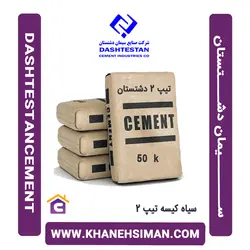 سیمان سیاه کیسه تیپ 2 دشتستان