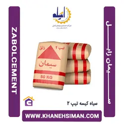 سیمان سیاه کیسه تیپ 2 زابل