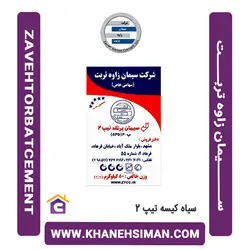 سیمان سیاه کیسه تیپ 2 زاوه تربت
