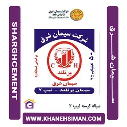 سیمان سیاه کیسه تیپ 2 شرق