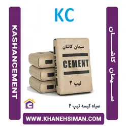 سیمان سیاه کیسه تیپ 2 کاشان