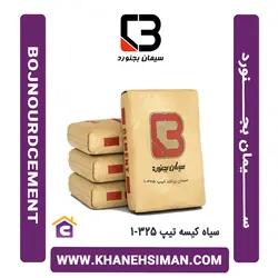 سیمان سیاه کیسه تیپ 325-1 بجنورد