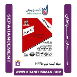 سیمان سیاه کیسه تیپ 325-1 سپاهان