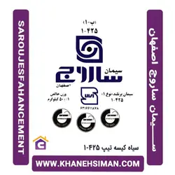 سیمان سیاه کیسه تیپ 425-1 ساروج اصفهان
