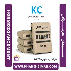 سیمان سیاه کیسه تیپ 425-1 کاشان