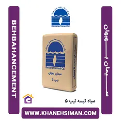 سیمان سیاه کیسه تیپ 5 بهبهان