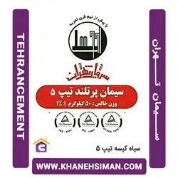 سیمان سیاه کیسه تیپ 5 تهران