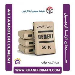 سیمان سیاه کیسه مرکب آرتا اردبیل
