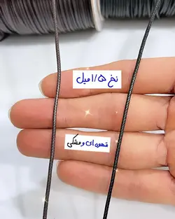 نخ قطیون (نخ ماکارونی)
